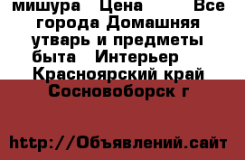 мишура › Цена ­ 72 - Все города Домашняя утварь и предметы быта » Интерьер   . Красноярский край,Сосновоборск г.